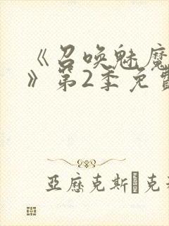 《召唤魅魔妈妈》第2季免费观看封面