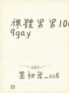 裸体男男1069gay