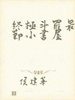 终极斗罗最新章节小书屋
