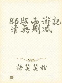 86版西游记高清无删减