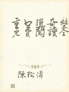 重口猎奇双男主免费阅读全文笔趣阁