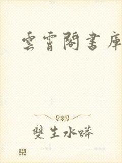 云霄阁书库