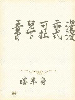 吾儿可乖漫画免费下拉式漫画网
