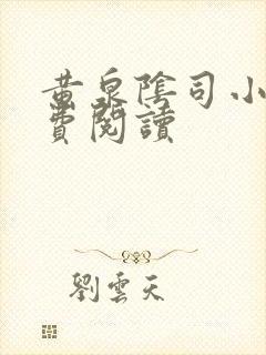 黄泉阴司小说免费阅读