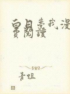 白日梦我漫画免费阅读