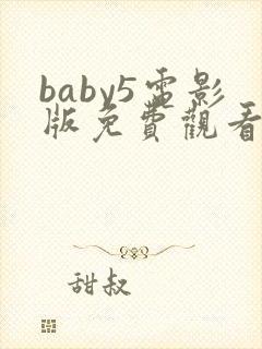 baby5电影版免费观看