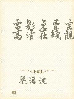 电影免费完整版高清在线观看