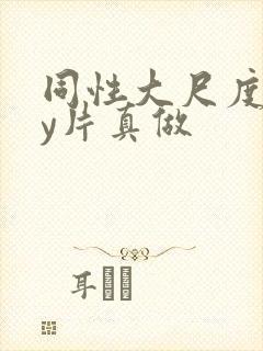 同性大尺度gay片真做