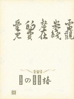 爱的厘米电视剧免费在线观看