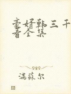 豪婿韩三千免费看全集封面