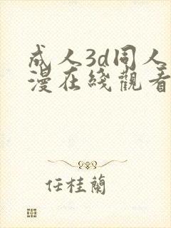 成人3d同人动漫在线观看