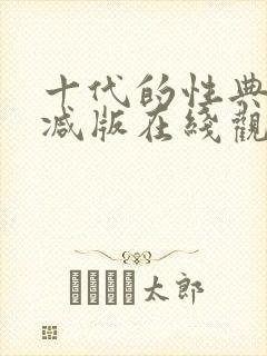 十代的性典未删减版在线观看