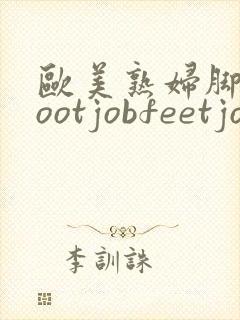 欧美熟妇脚交footjobfeetjob1封面