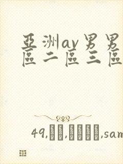 亚洲av男男一区二区三区