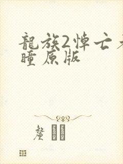 龙族2悼亡者之瞳原版