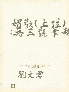 媚欢(上位) :无三观笔趣阁