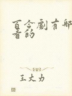 百合剧有哪些好看的