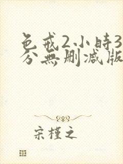 色戒2小时38分无删减版网盘封面