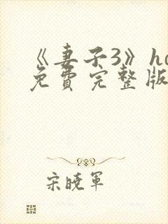 《妻子3》hd免费完整版高清韩剧