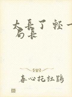 太长了 轻一点 局长