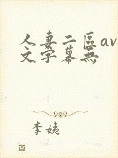 人妻二区av中文字幕无