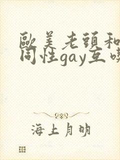 欧美老头和老头同性gay互吃