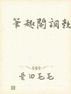 笔趣阁调教h