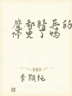 魔都精兵的奴隶停更了吗