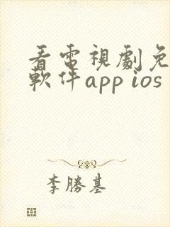 看电视剧免费的软件app ios
