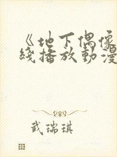 《地下偶像》在线播放动漫双男主
