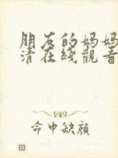 朋友的妈妈5高清在线观看封面