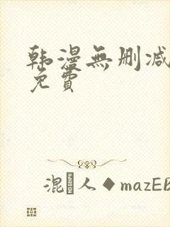 韩漫无删减软件免费