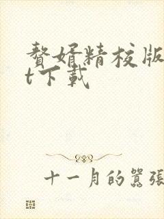 赘婿精校版txt下载