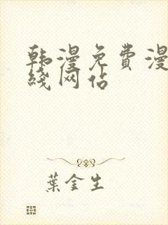 韩漫免费漫画在线网站