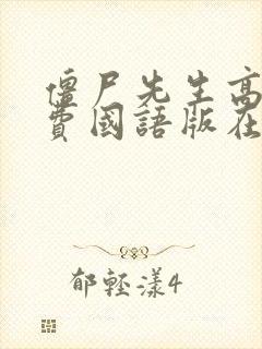 僵尸先生高清免费国语版在线观看