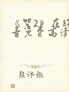 《咒2》在线观看免费高清恐怖片封面