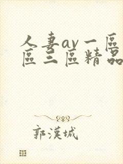 人妻av一区二区三区精品污污
