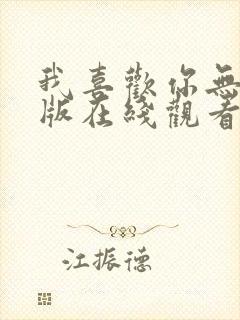 我喜欢你无删减版在线观看封面
