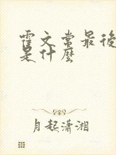霍文常最后结局是什么