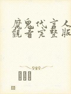魔鬼代言人免费观看完整版国语高清封面