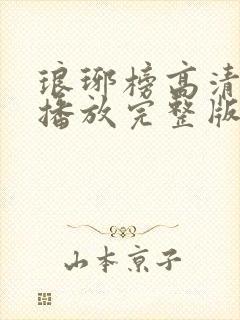 琅琊榜高清免费播放完整版电视剧