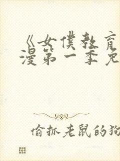《女仆教育》动漫第一季免费观看全集