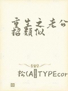 重生之老公请接招类似