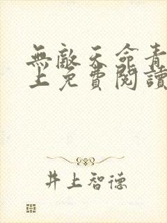 无敌天命青鸾峰上免费阅读完整版封面