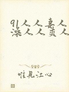 91人人妻人人澡人人爽人人