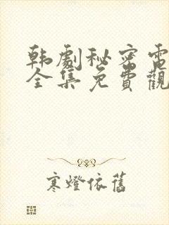 韩剧秘密电视剧全集免费观看高清在线