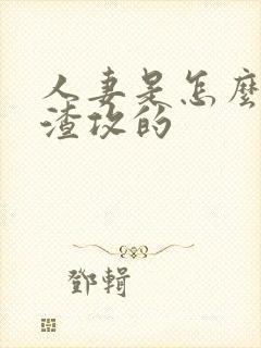 人妻是怎么变成渣攻的