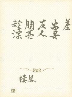 趁朋友出差征服漂亮人妻