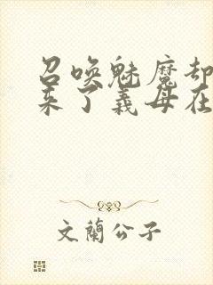 召唤魅魔却召唤来了义母在线观看