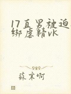 17直男被迫捆绑虐精vk封面